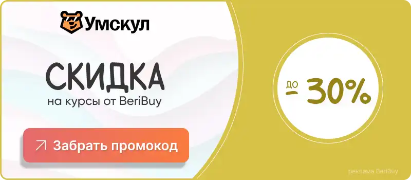 Промокоды Умскул на курсы